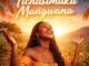 Egyptian Pharaoh - Tichasimuka Mangwana